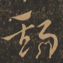 索靖斯书法图片