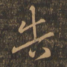 索靖告书法图片