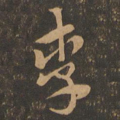 索靖李书法图片