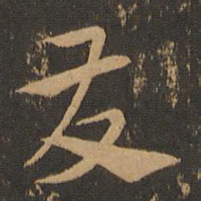 索靖发书法图片
