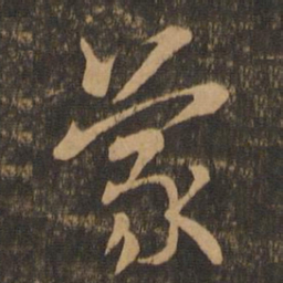 索靖蒙书法图片