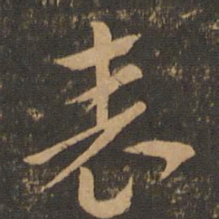 索靖表书法图片