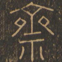 斋书法图片