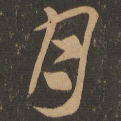 索靖月书法图片