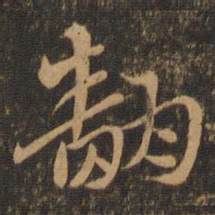 索靖翻书法图片