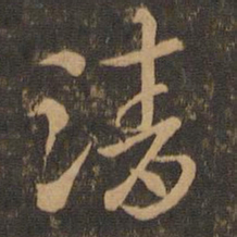 索靖清书法图片