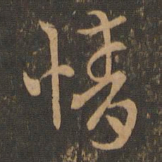 索靖情书法图片