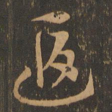索靖遐书法图片
