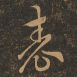 索靖表书法图片