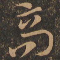 欧阳询㗉书法图片