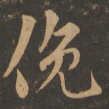 索靖俯书法图片