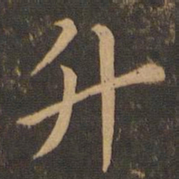 索靖升书法图片