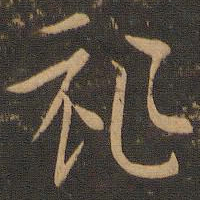 索靖祚书法图片