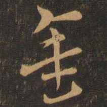 索靖金书法图片
