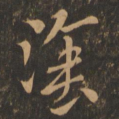 索靖涂书法图片