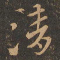 索靖清书法图片