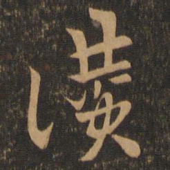 索靖赞书法图片