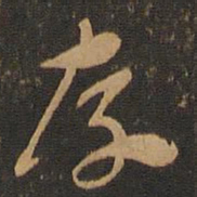 索靖存书法图片