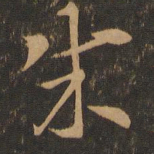 索靖成书法图片