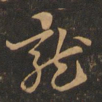 索靖龙书法图片