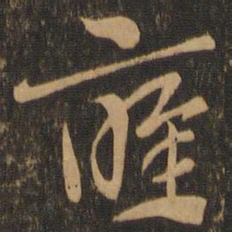 索靖应书法图片