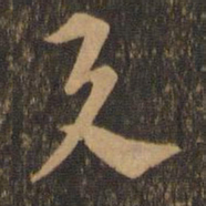 索靖与书法图片