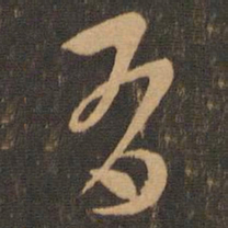索靖有书法图片
