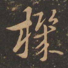 索靖机书法图片