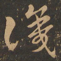 索靖识书法图片