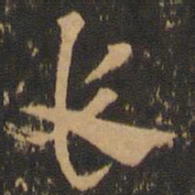 索靖长书法图片