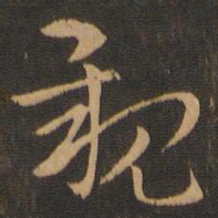 索靖亲书法图片