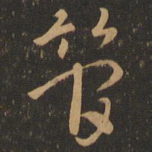 索靖管书法图片