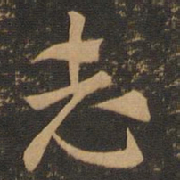索靖志书法图片