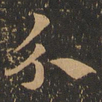 索靖分书法图片