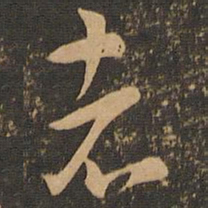 索靖者书法图片