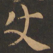 索靖使书法图片