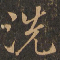 索靖洗书法图片