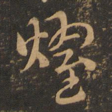 索靖耀书法图片