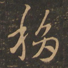 索靖移书法图片