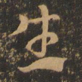 索靖生书法图片