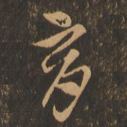 索靖育书法图片