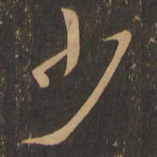 索靖少书法图片