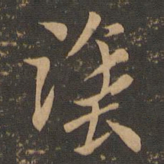 索靖涂书法图片