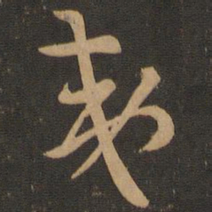 索靖夷书法图片
