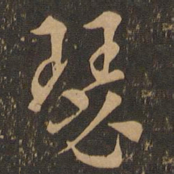 索靖瑟书法图片