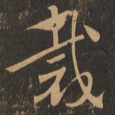 索靖裁书法图片