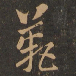 索靖叹书法图片