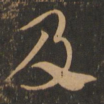 索靖及书法图片