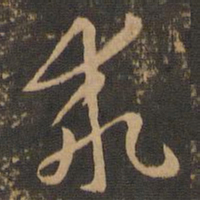 索靖乖书法图片