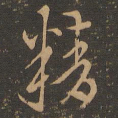 索靖精书法图片